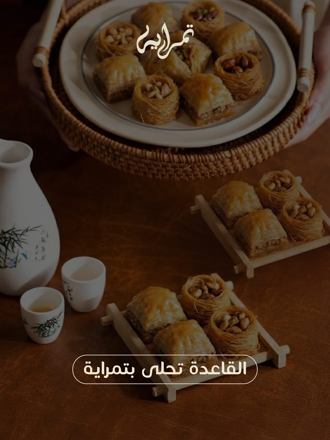 Tamraya Ramadan 2026 Campaign — لحكاية مش في الحلو لوحده،